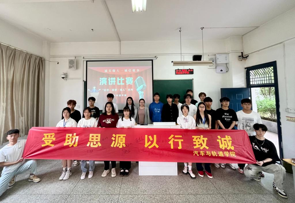 助學(xué)·筑夢(mèng)·鑄人——汽車與軌道學(xué)院誠信演講比賽活動(dòng)總結(jié)