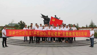 華星公司黨總支開展“不忘初心、牢記使命”主題教育黨日活動(dòng)