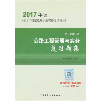 深入解析《公路工程管理與實務復習題集》 2017年版二級建造師備考利器